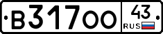 В317ОО43 - 