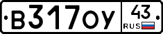 В317ОУ43 - 