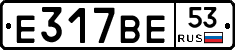 Е317ВЕ53 - 