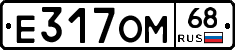 Е317ОМ68 - 