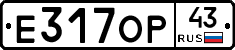 Е317ОР43 - 