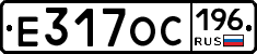 Е317ОС196 - 
