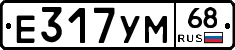 Е317УМ68 - 