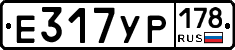 Е317УР178 - 