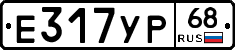 Е317УР68 - 