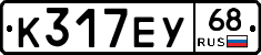 К317ЕУ68 - 