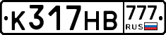К317НВ777 - 