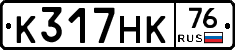 К317НК76 - 