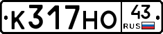 К317НО43 - 