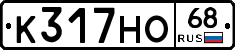 К317НО68 - 