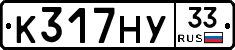 К317НУ33 - 