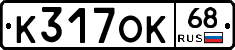 К317ОК68 - 