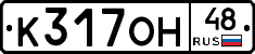 К317ОН48 - 