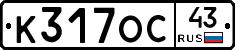 К317ОС43 - 