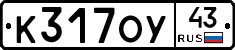 К317ОУ43 - 