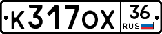 К317ОХ36 - 