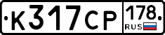 К317СР178 - 