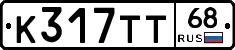 К317ТТ68 - 