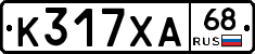К317ХА68 - 