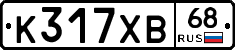 К317ХВ68 - 