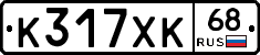 К317ХК68 - 