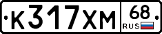 К317ХМ68 - 
