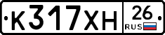 К317ХН26 - 