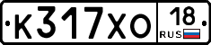 К317ХО18 - 