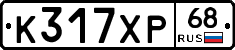 К317ХР68 - 