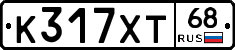 К317ХТ68 - 