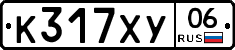 К317ХУ06 - 