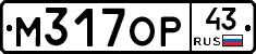 М317ОР43 - 