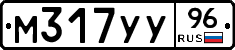 М317УУ96 - 