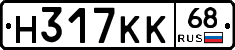 Н317КК68 - 