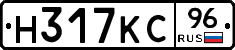 Н317КС96 - 