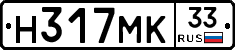 Н317МК33 - 