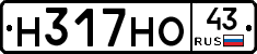Н317НО43 - 
