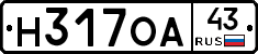 Н317ОА43 - 