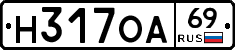 Н317ОА69 - 