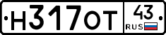 Н317ОТ43 - 
