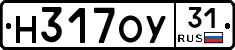 Н317ОУ31 - 
