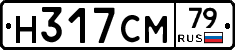 Н317СМ79 - 