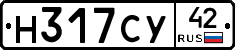 Н317СУ42 - 