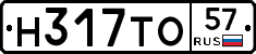 Н317ТО57 - 