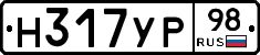 Н317УР98 - 
