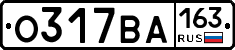 О317ВА163 - 