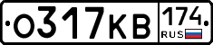 О317КВ174 - 