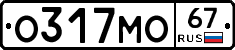 О317МО67 - 