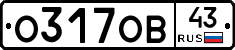 О317ОВ43 - 