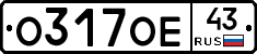 О317ОЕ43 - 